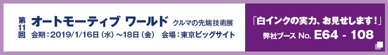 第11回 オートモーティブ ワールド