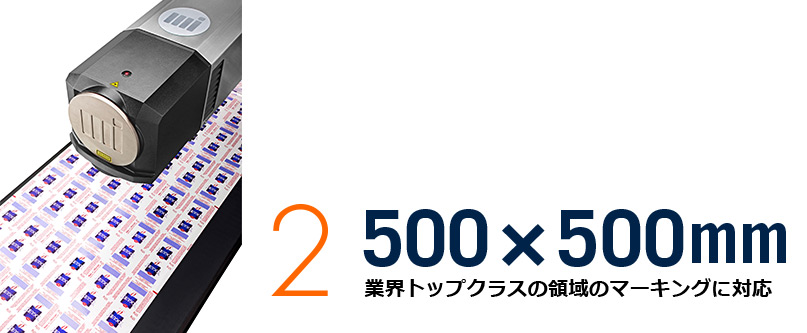 2,500×500mm 業界トップクラスの領域のマーキングに対応