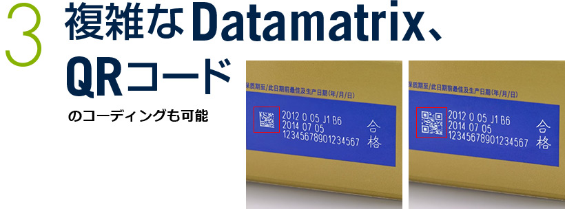 3,複雑なDatamatrix、QRコードのコーディングも可能