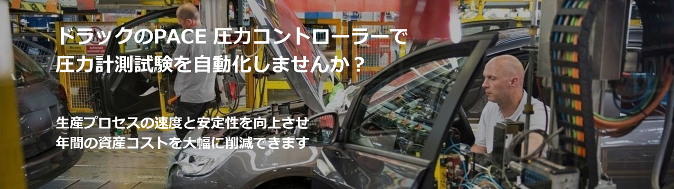 圧力コントローラーで圧力計測試験を自動化