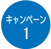キャンペーン1