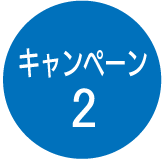 キャンペーン2