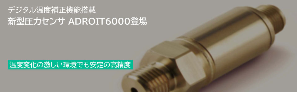新型圧力センサ ADROIT6000登場