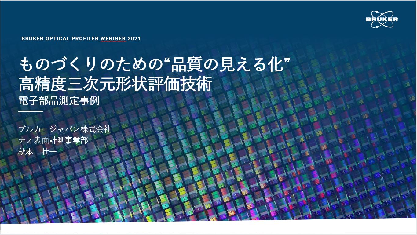 非接触三次元干渉粗さ計を用いた電子材料の表面形状測定事例