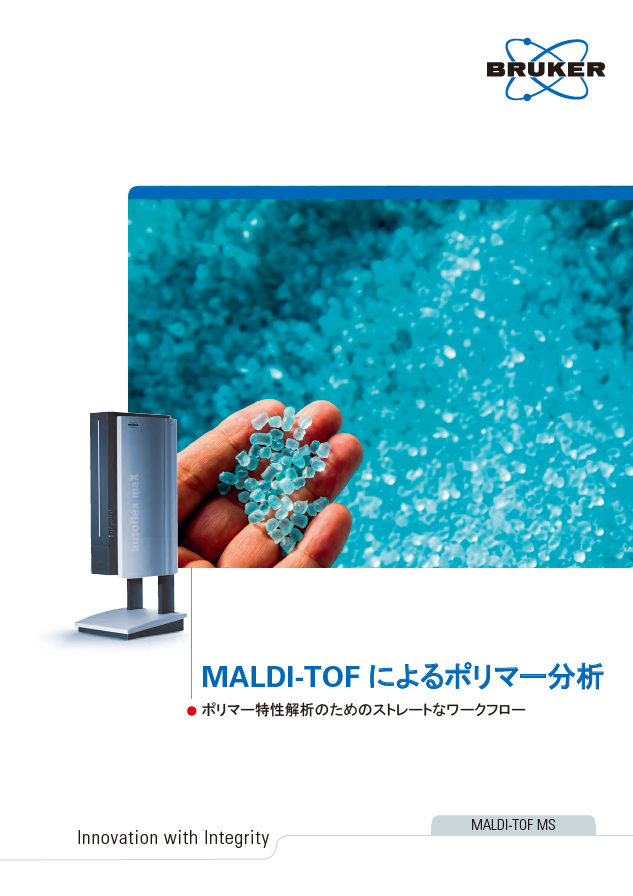 MALDI TOFによるポリマー分析カタログ