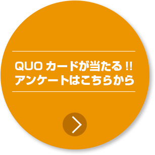 QUOカードが当たる!! アンケートはこちらから