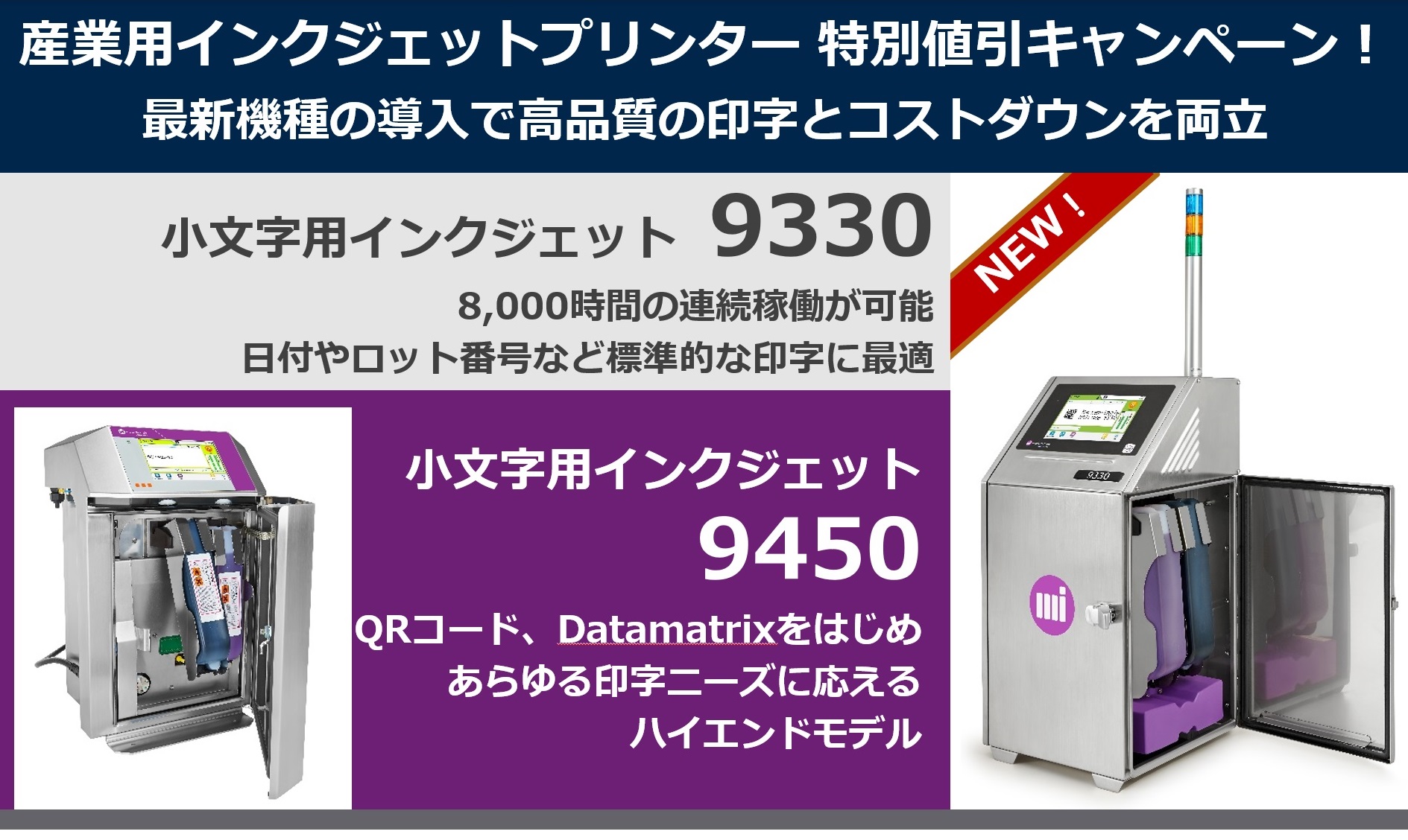 小文字用インクジェットプリンター,9330,9450,9029,特別価格キャンペーン,導入コスト削減,ランニングコスト削減,下取り