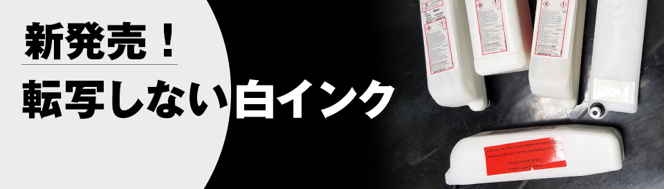 新発売！転写しない白インク