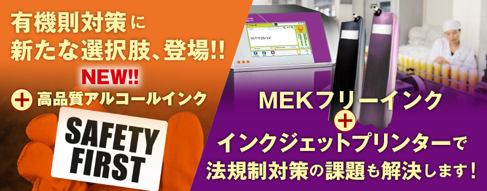 有機則対策がいらない究極のマーキングソリューションを新提案！ MEKフリーインク＋インクジェットプリンターで法規制対策の課題も解決します！