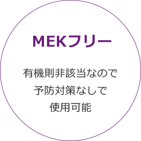 MEKフリー,有機則非該当なので予防対策なしで使用可能