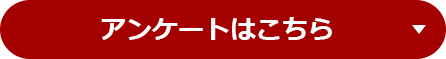 アンケートはこちら