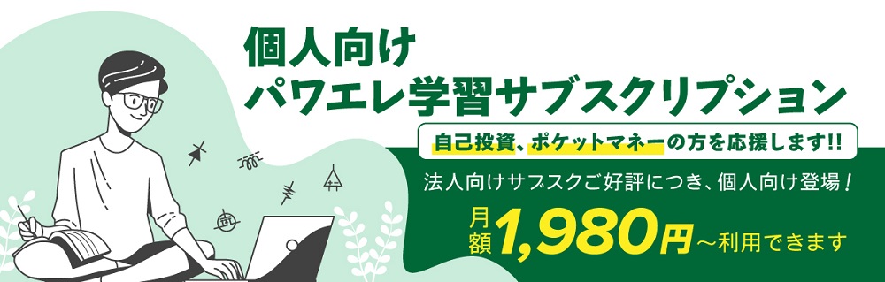 キャンペーン個人向けパワエレ学習サブスクリプション