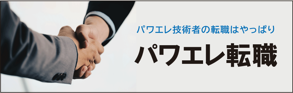 パワエレ転職