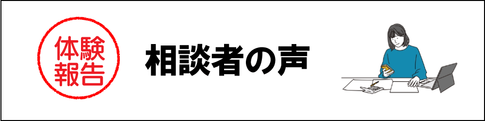 体験報告　相談者の声