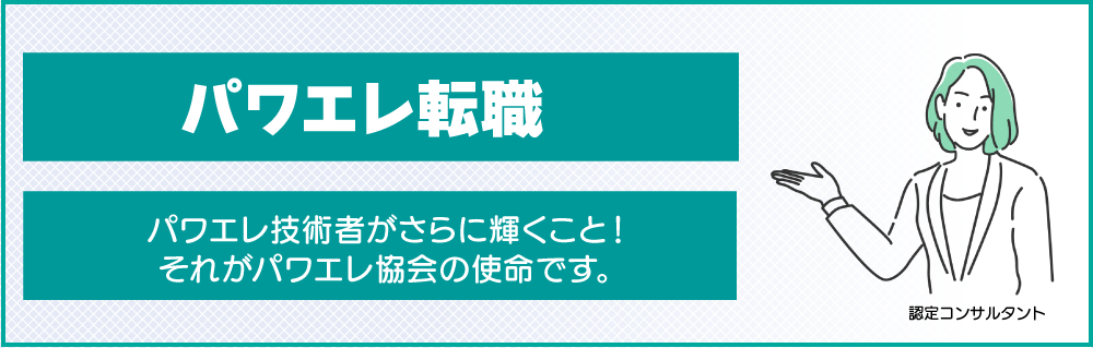 パワエレ転職