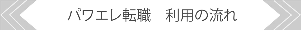 面接までの流れ