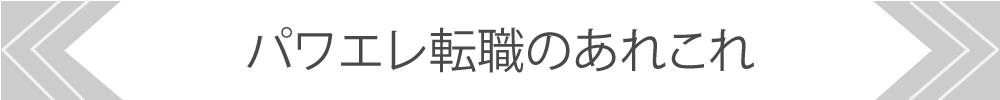 パワエレ転職のあれこれ