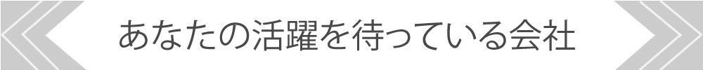 あなたの活躍を待っている会社