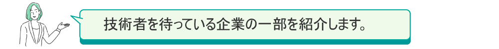 企業の一部を紹介します