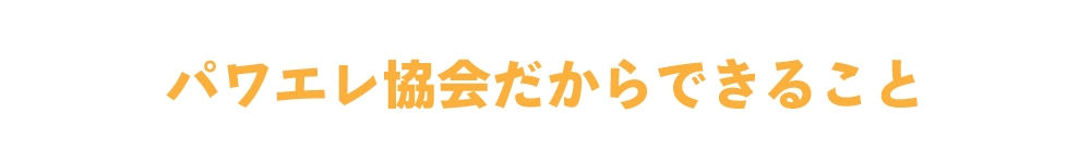 パワエレ協会だからできること