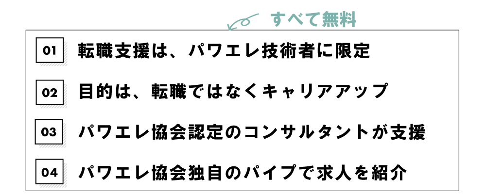 転職支援は、パワエレ技術者に限定