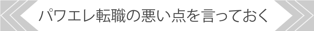 パワエレ転職の悪い点を言っておく