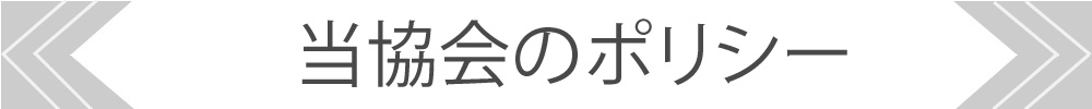 ポリシー