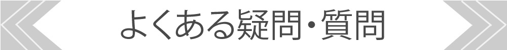よくある疑問・質問