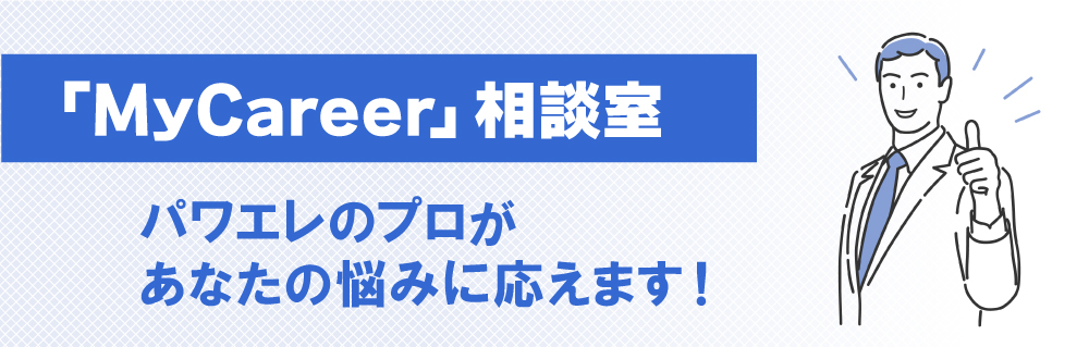 「MyCareer」相談室