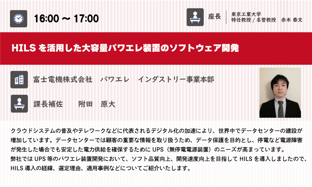 富士電機株式会社　渋谷 貴之