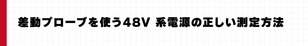 差動プローブを使う48V 系電源の正しい測定方法