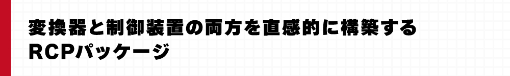 変換器と制御装置の両方を直感的に構築するRCPパッケージ