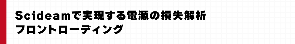 Scideamで実現する電源の損失解析フロントローディング