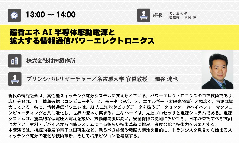 株式会社村田製作所　細谷 達也