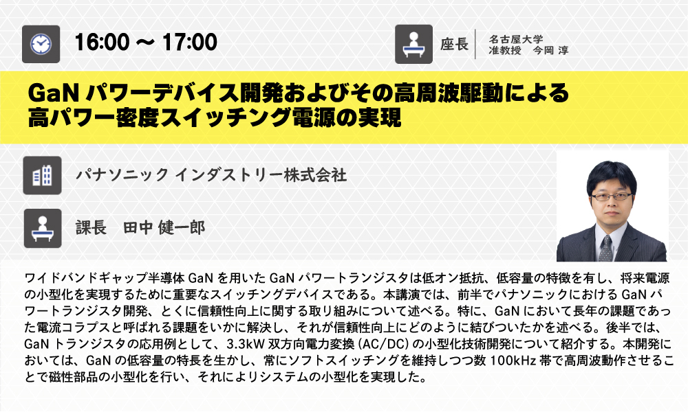 パナソニック インダストリー株式会社　田中　健一郎