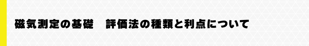 磁気測定の基礎　評価法の種類と利点について