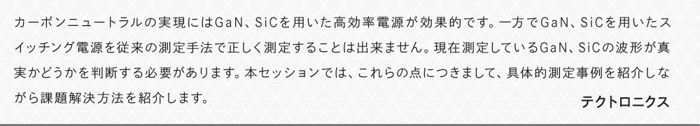 カーボンニュートラルの実現にはGaN、SiCを用いた高効率電源が効果的です。