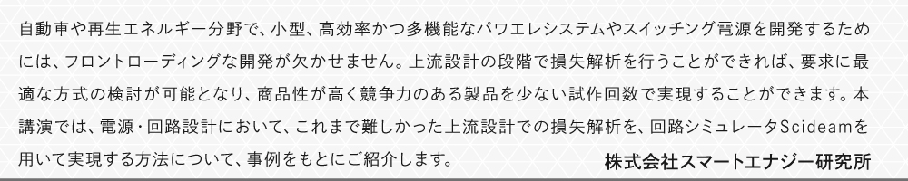 自動車や再生エネルギー分野で、小型、高効率かつ多機能なパワエレシステムやスイッチング電源を開発するためには、フロントローディングな開発が欠かせません。