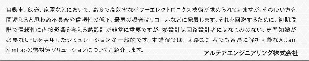 回路設計者でも容易に解析可能なAltair SimLabの熱対策ソリューションについてご紹介します。