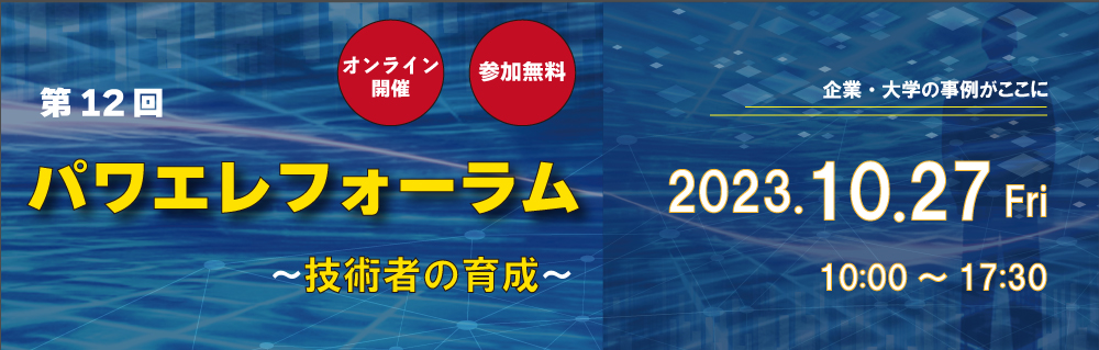 第12回パワエレフォーラム