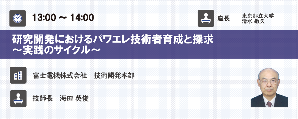 富士電機株式会社　海田 英俊