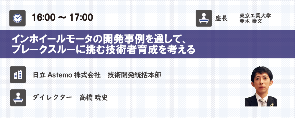 日立Astemo株式会社　高橋 暁史