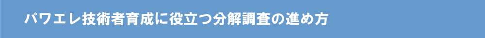 パワエレ技術者育成に役立つ分解調査の進め方