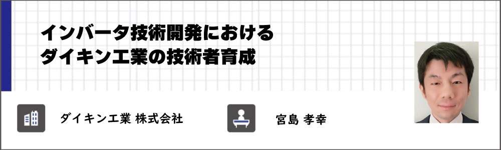 ダイキン工業株式会社　宮島 孝幸