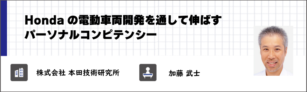 株式会社本田技術研究所　加藤 武士