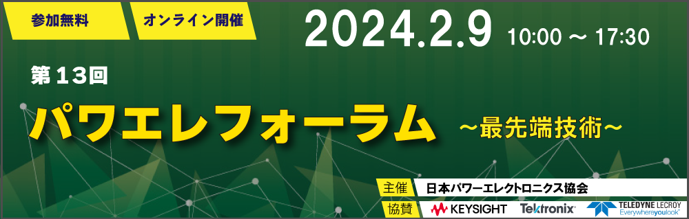第13回パワエレフォーラム