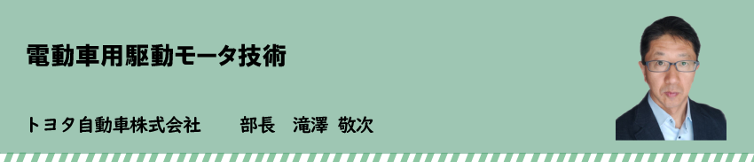 電動車用駆動モータ技術　トヨタ自動車株式会社　滝澤 敬次