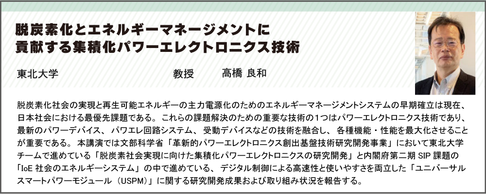 脱炭素化とエネルギーマネージメントに貢献する集積化パワーエレクトロニクス技術　東北大学　高橋 良和