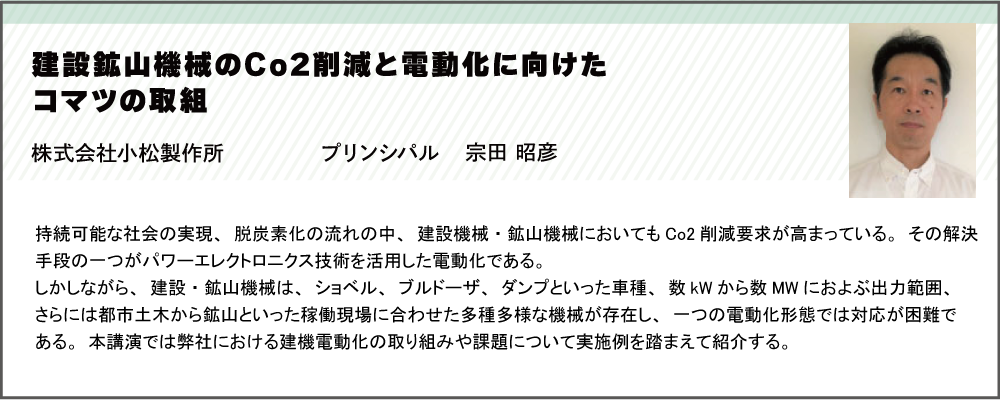 建設鉱山機械のCo2削減と電動化に向けたコマツの取組　株式会社小松製作所　宗田 昭彦