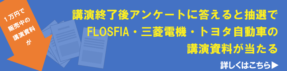 講演終了後アンケートに答えると抽選で講演資料が当たる！